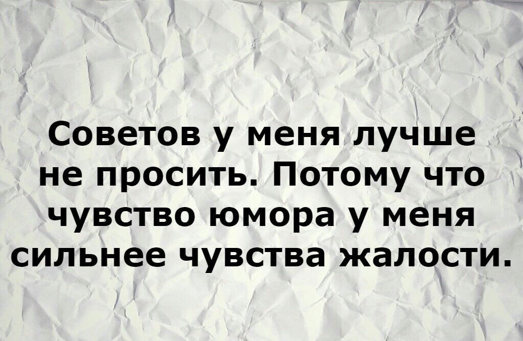 Мое чувство юмора сильнее чувства жалости картинка