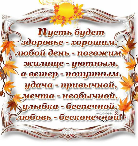 пусть будет здоровье хорошим любой день погожим открытка лиственных