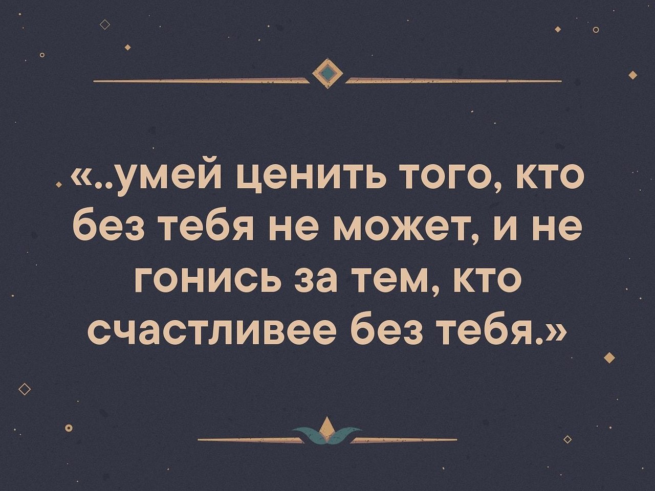 И за тем. Умей ценить того кто без тебя не. Умей ценить того кто. Умей ценить кто без тебя не может. И не гонись кто счастлив без тебя.