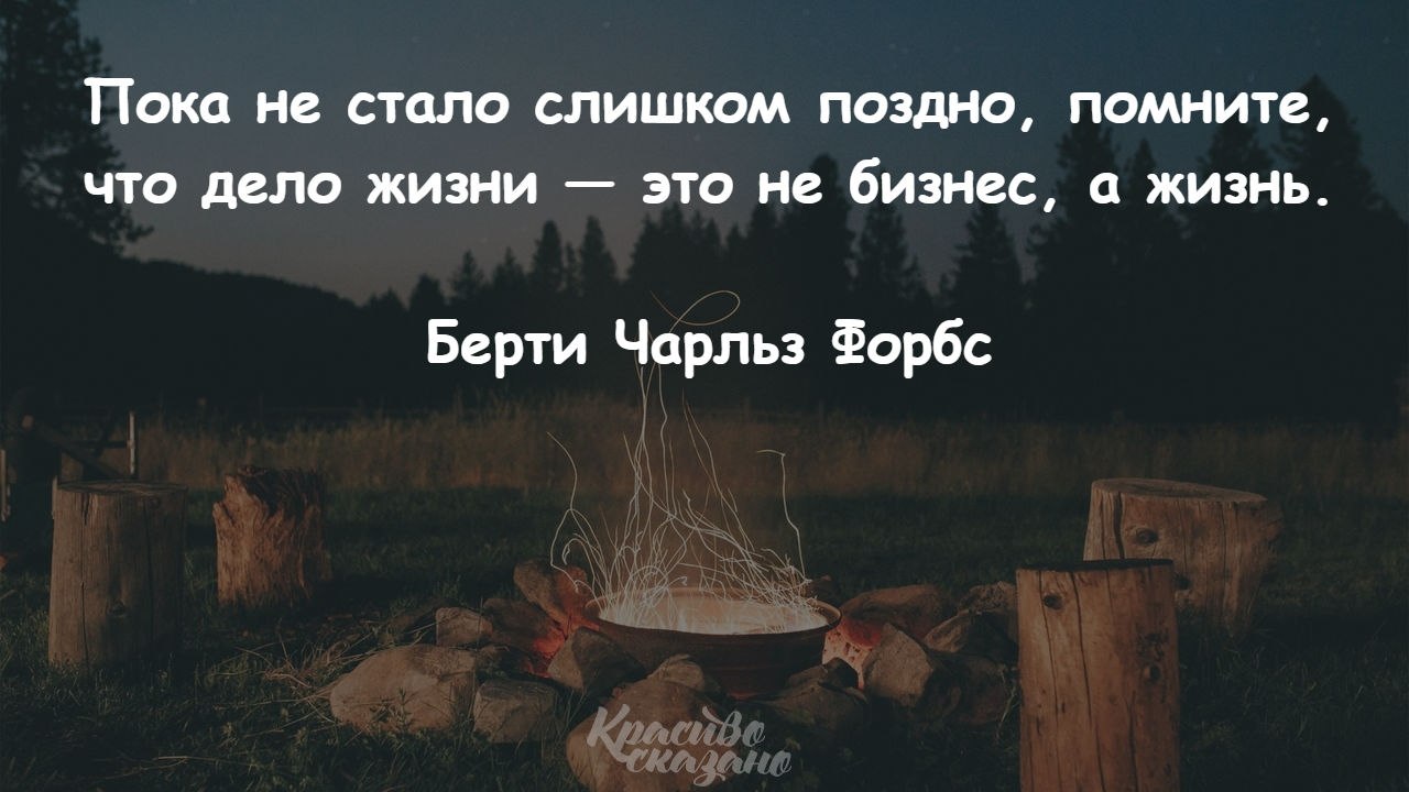 Поздно слишком поздно. Пока не стало слишком поздно. Уже слишком поздно. Дело всей жизни это не дело а жизнь.