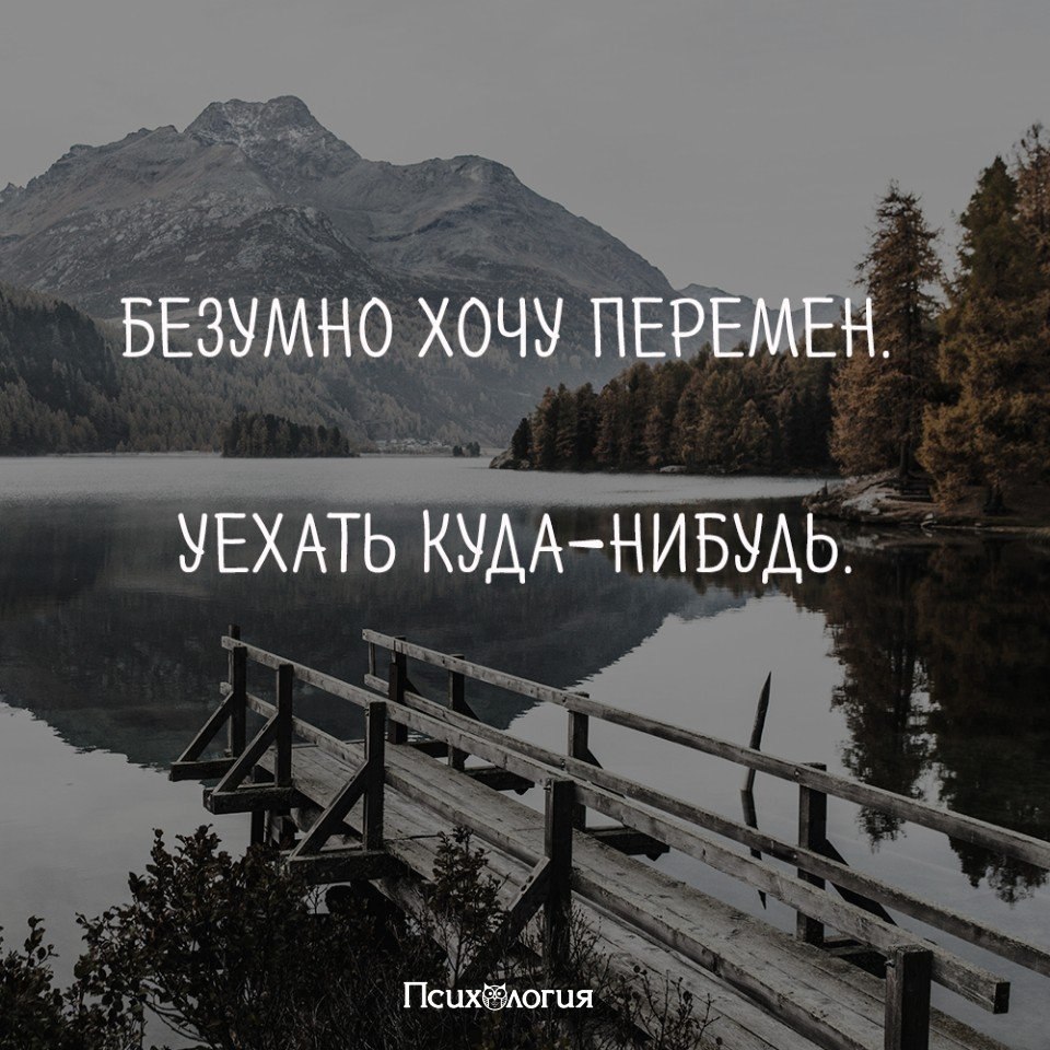 Забить на все и уехать
