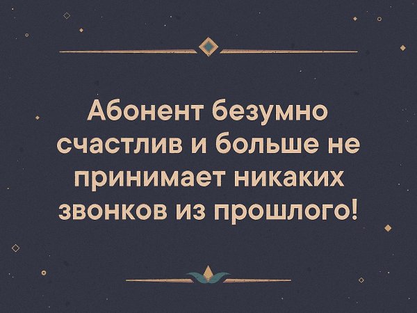 Абонент безумно счастлив и больше не принимает звонков из прошлого картинки