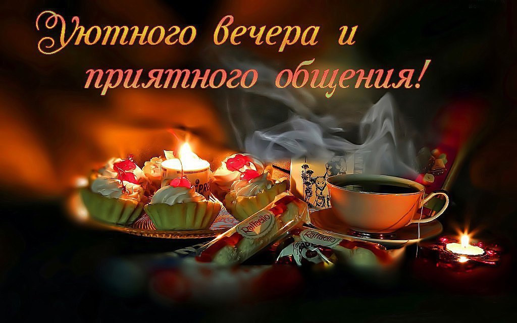 Открытка приятного вечера и выходных