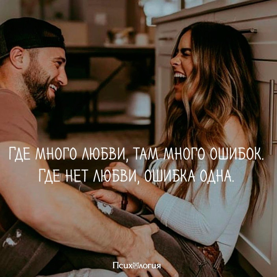 Там ошибки. Там где любовь. Где много любви там много ошибок. Где много любви там много ошибок где нет любви. Где любовь там жизнь.