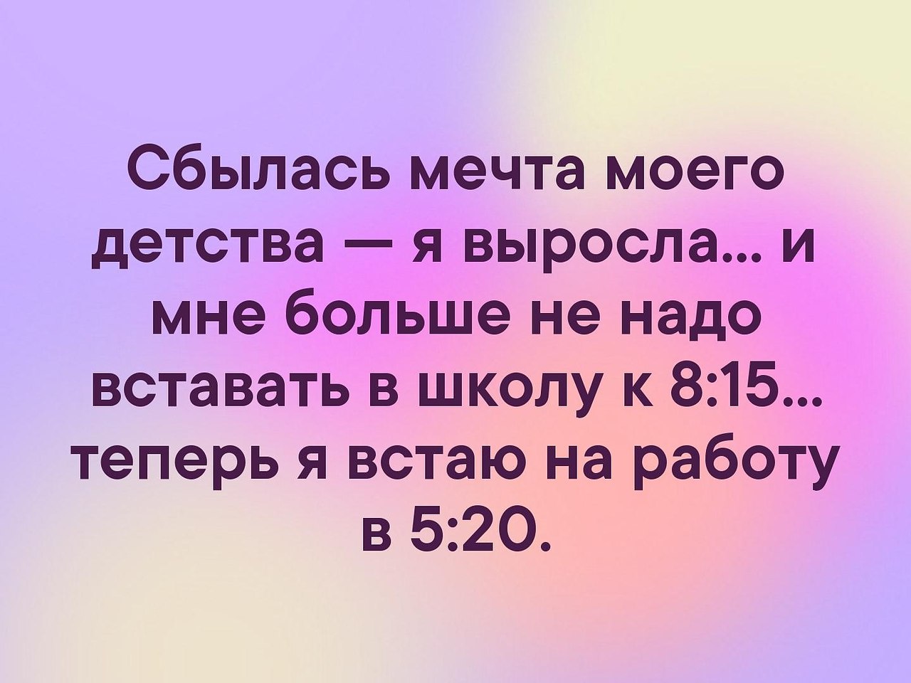 Статус 18. Сбылась мечта моего детства я выросла и мне больше не надо. Сбылась мечта моего детства. Сбылась мечта моего детства мне больше не надо вставать к 8 теперь. В детстве у меня была мечта вырасти и стать большим артистом.