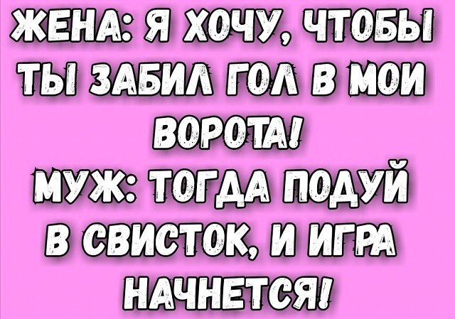 Хочу изменять мужу. Я хочу жену. Дунь в свисток и игра начнется. Дорогой забей в Мои ворота. Дорогой я хочу чтобы ты забил мяч в Мои ворота.