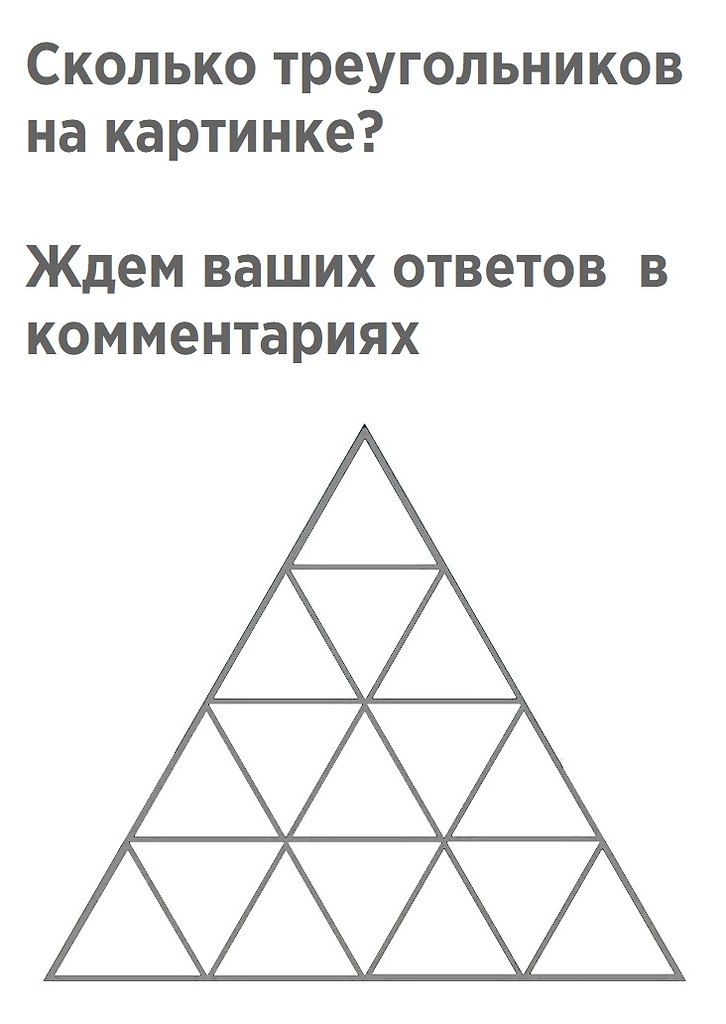 Сколько треугольников вы видите на рисунке