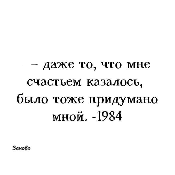 Найди меня счастье 4. И даже то что счастьем мне казалось было. Даже то что мне счастьем казалось было тоже придумано мной мной. Быть и казаться картинка. Даже если то что казалось мне счастье было тоже придумано мною.