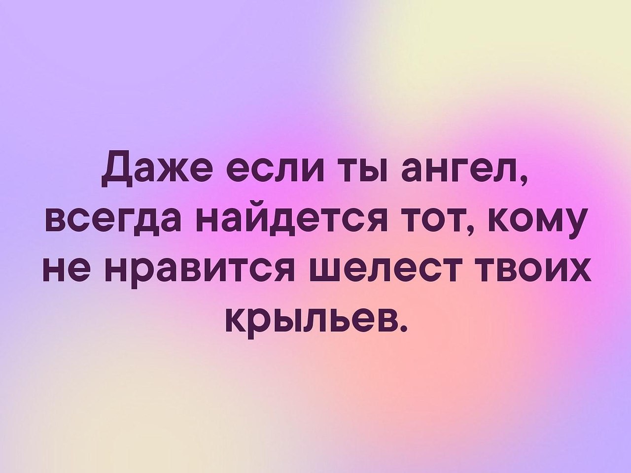 Даже е. Даже если ты ангел всегда. Даже если ты ангел всегда найдется. Даже если ты ангел всегда найдется тот кому не Нравится. Даже если ты будешь ангелом всегда найдется тот.