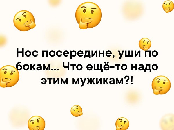 Нос посередине уши по бокам что еще то надо этим мужикам картинка