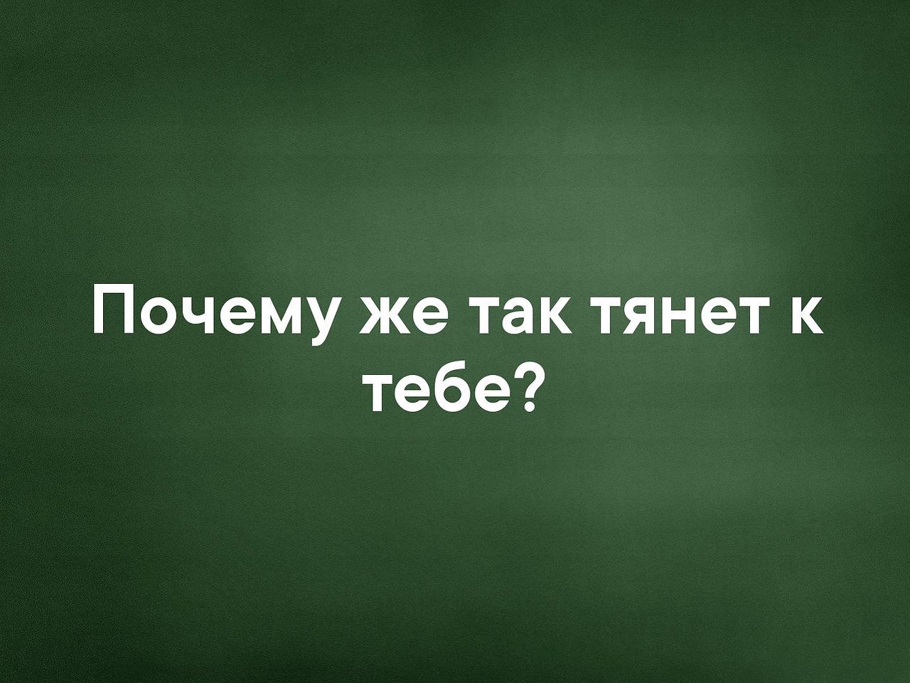 Почему тянет к человеку. Меня тянет к тебе. Почему меня тянет к тебе. Почему так тянет к тебе. Меня к тебе тянет картинки.