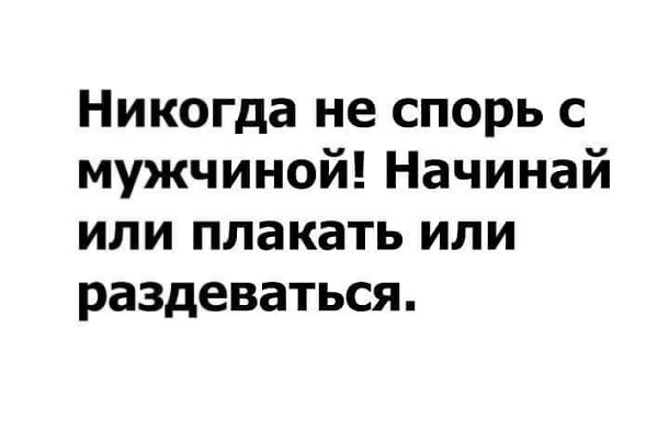 Картинка никогда не спорь с женщиной сразу целуй