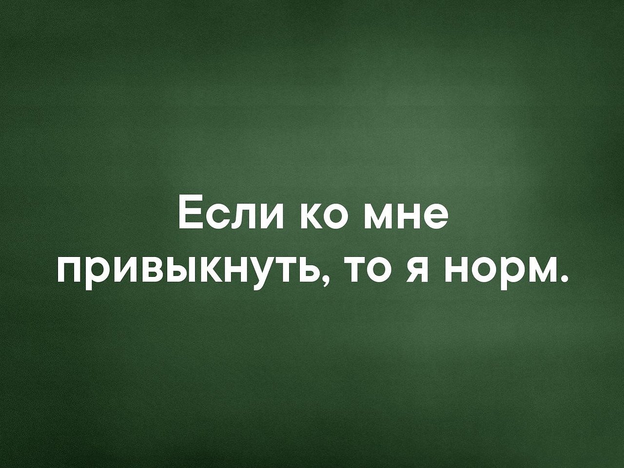 Ко мне. Если ко мне привыкнуть то я норм. Если ко мне привыкнуть то. Я нормальная если ко мне привыкнуть. Если ко мне привыкнуть то я норм картинки.