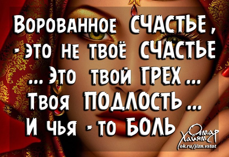 Счастье построенное на несчастье других. Цитаты про ворованное счастье. Чужое счастье цитаты. Высказывания о чужом счастье. Про женщин которые разрушают чужую семью.