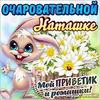 Поздравлениями, для наташки открытка