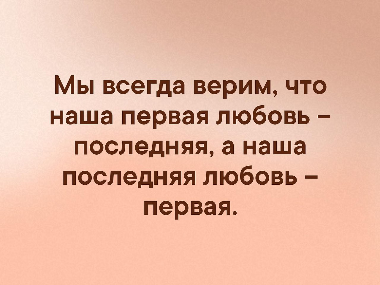 Каждая очередная. Первая любовь любовь последняя. Первая любовь она последняя. Первая и последняя любовь.