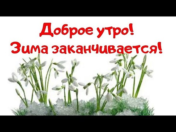 Доброе утро с последним днем зимы картинки с надписями