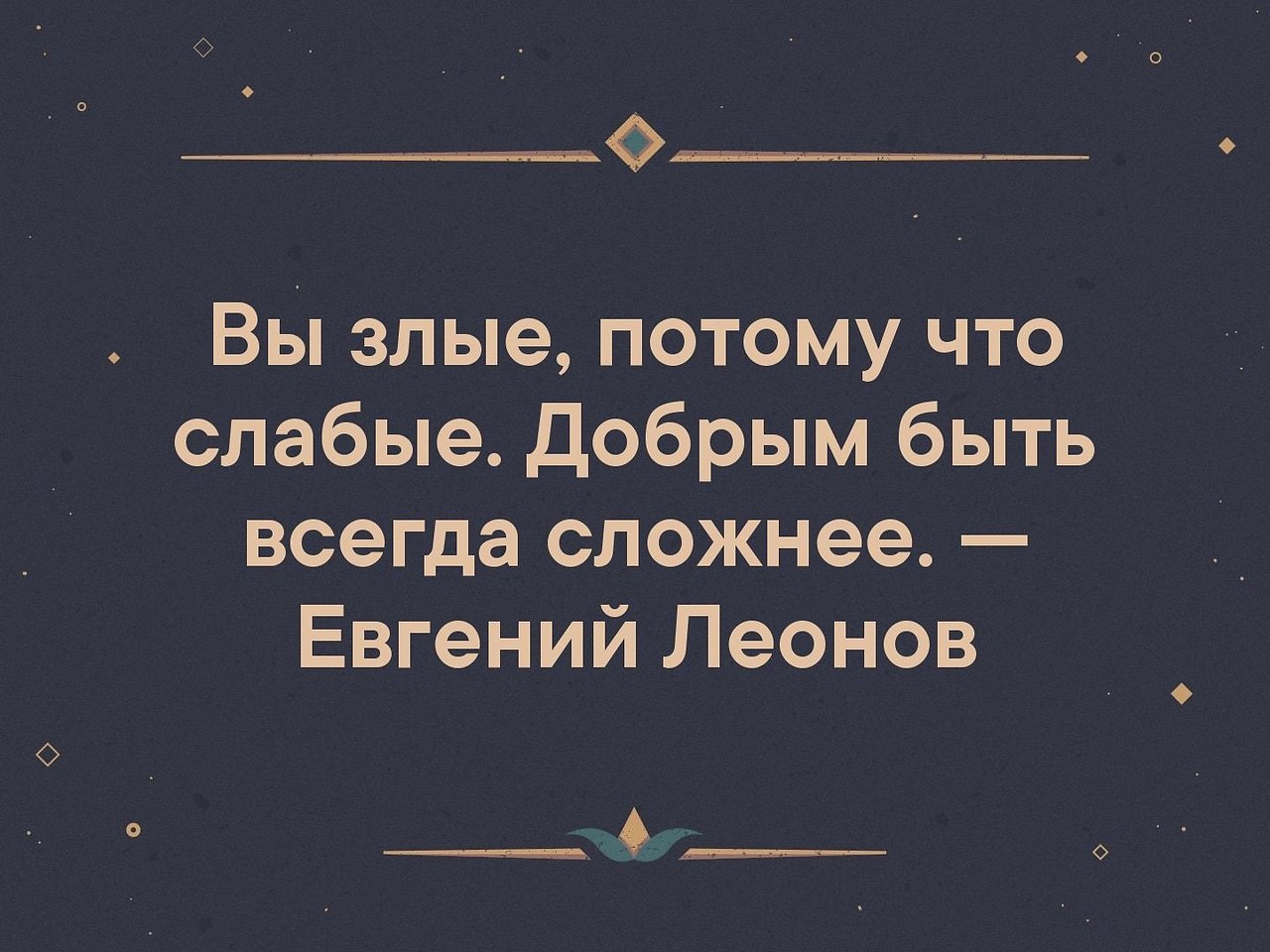 Злая потому что. Люди злые потому что слабые. Злые потому что слабые добрым быть всегда сложнее. Добрым быть всегда сложнее. Вы злые потому что.