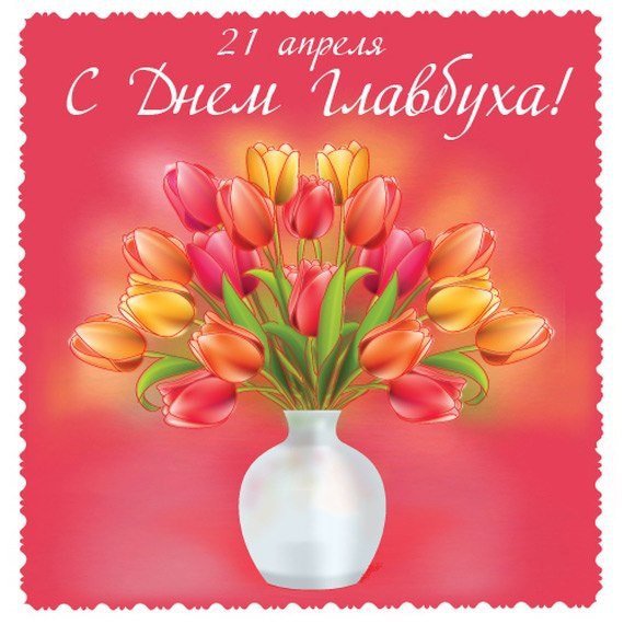 Днем рождения, открытка на 21 апреля