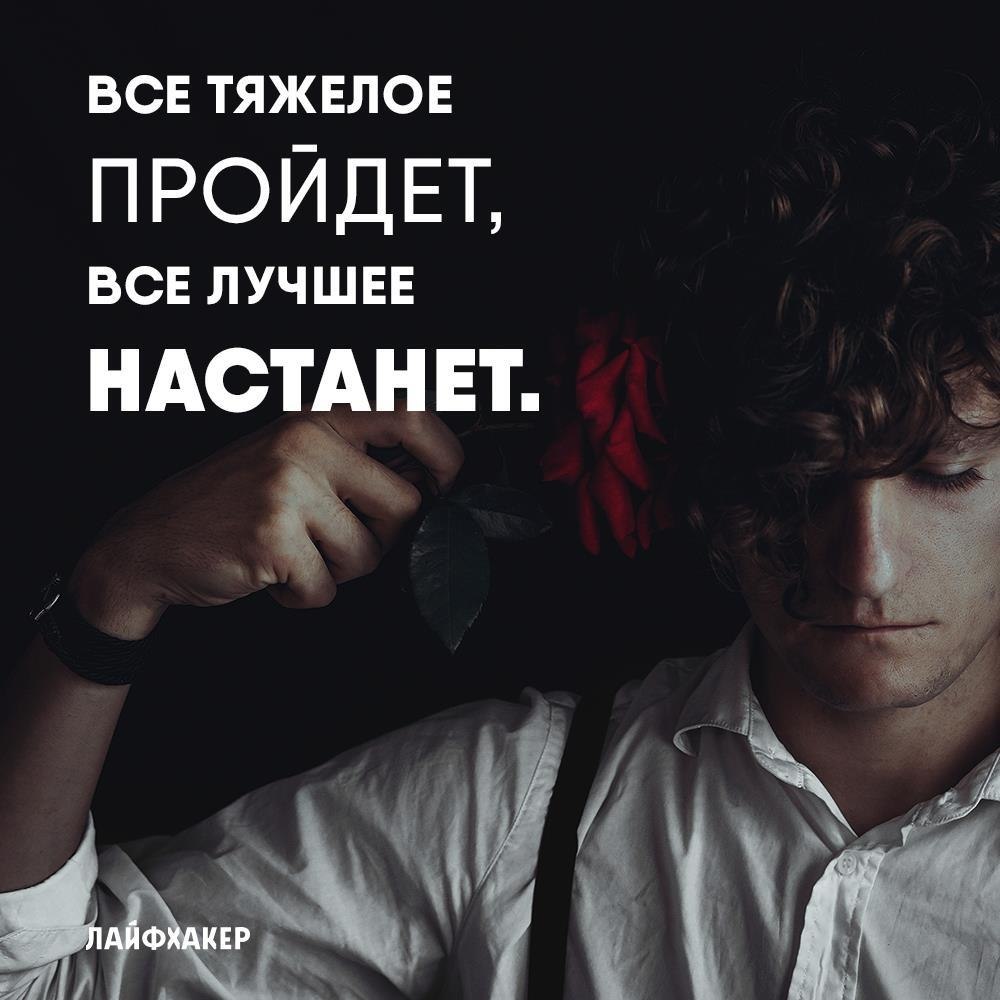 Все тяжелое пройдет все лучшее настанет картинки