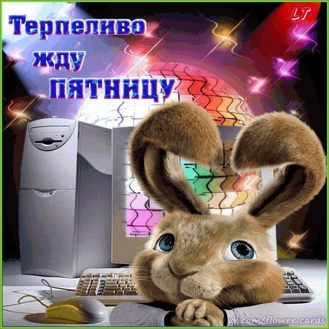 Открытки скоро пятница