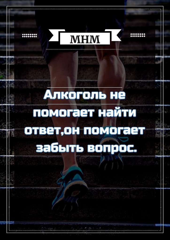 Вопрос забыл. Алкоголь помогает забыть вопрос. Алкоголь не помогает найти ответ. Алкоголь не помогает найти ответ он помогает забыть вопрос. Алкоголь не решает проблем но помогает забыть.