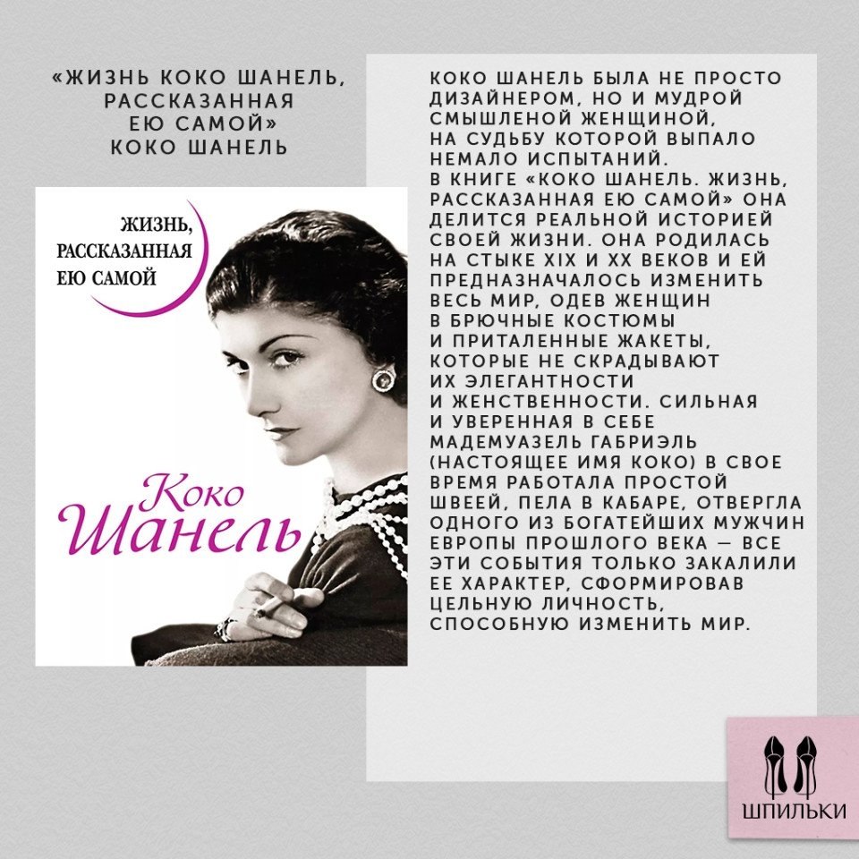Коко шанель о женщинах. «Коко Шанель. Жизнь, рассказанная ею самой», Коко Шанель. Жизнь Шанель книга Коко рассказанная. Коко Шанель цитаты о женщинах и красоте.