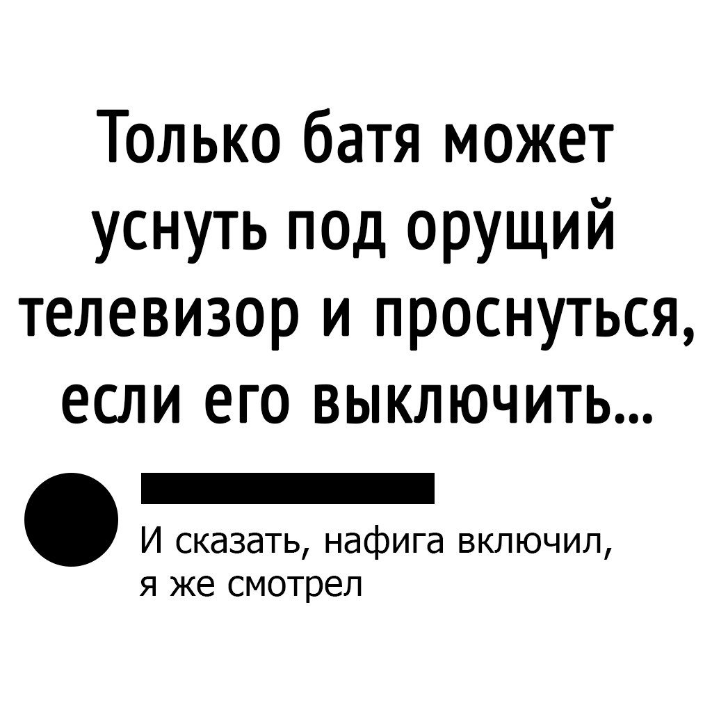 Батя может