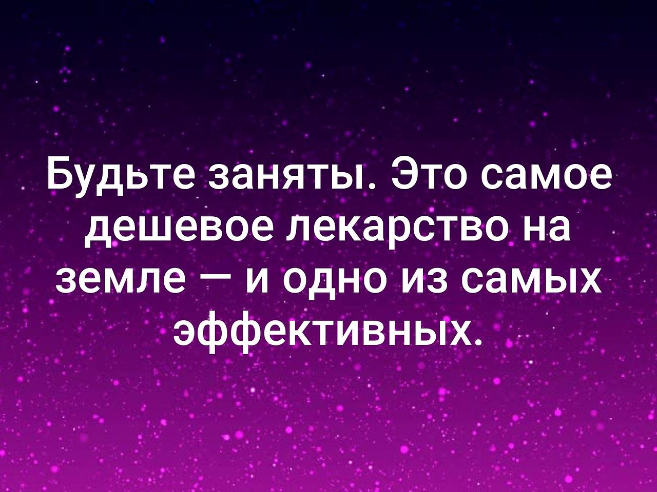 Будьте заняты это самое дешевое лекарство и одно из самых эффективных картинки