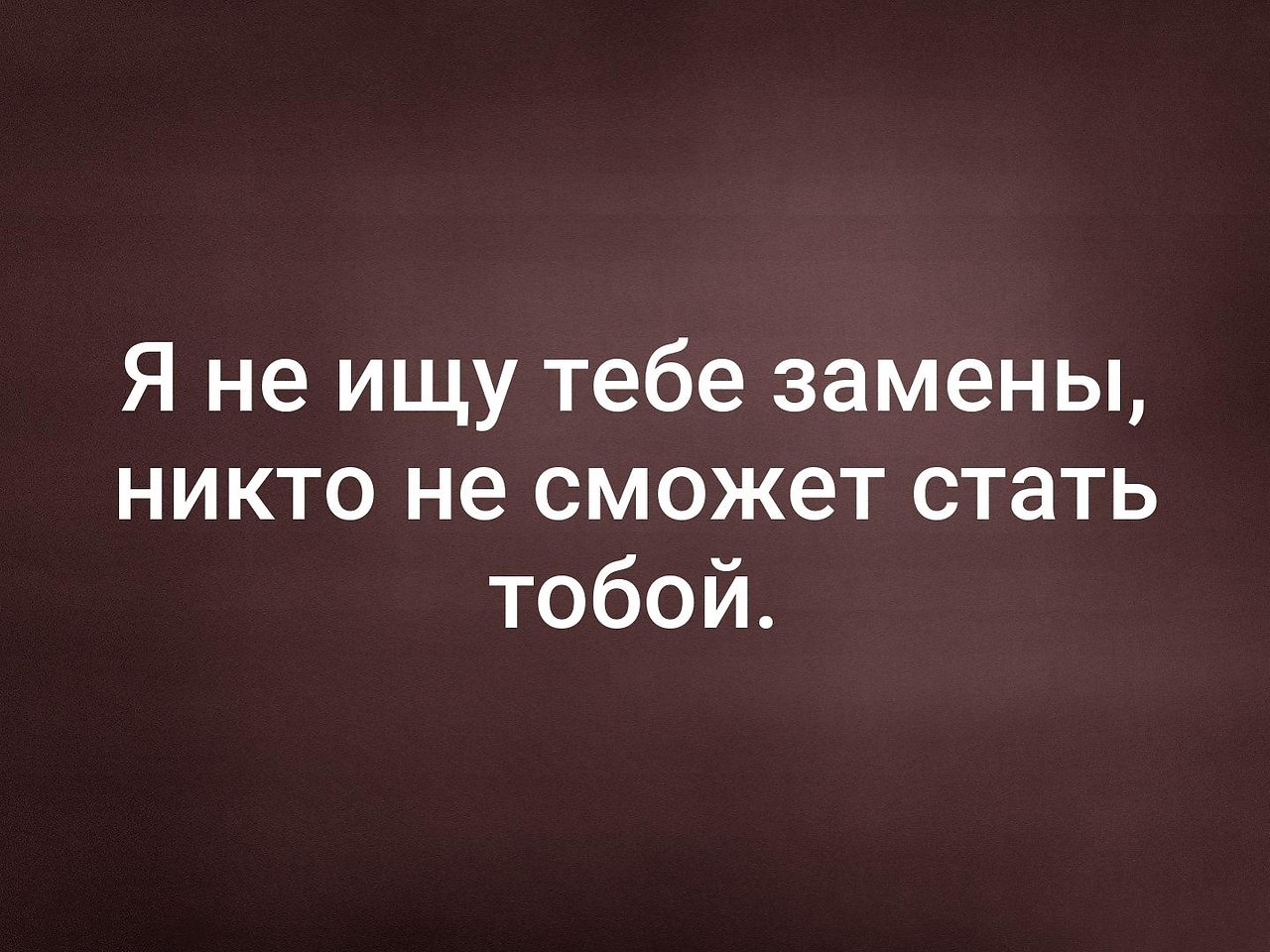 Просто никто. Нас меняет не жизнь. Нас меняют люди. Нас меня не жизнь, нас меняют люди. Жизнь меняет людей.