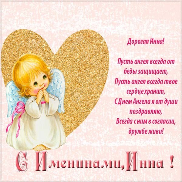 Открытка с днем ангела инна