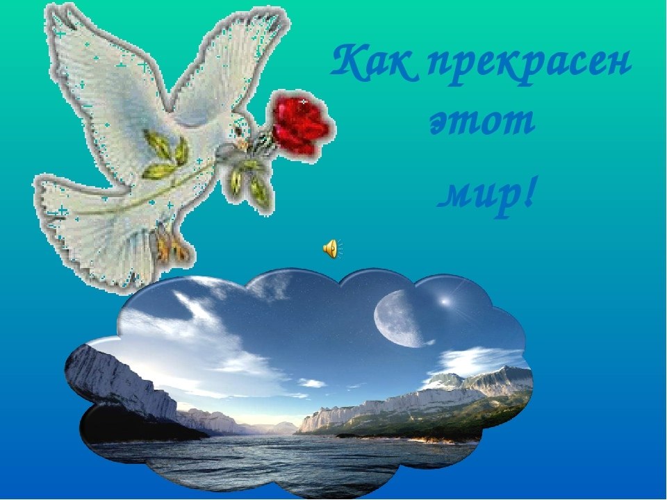 Презентация на тему жизнь прекрасна