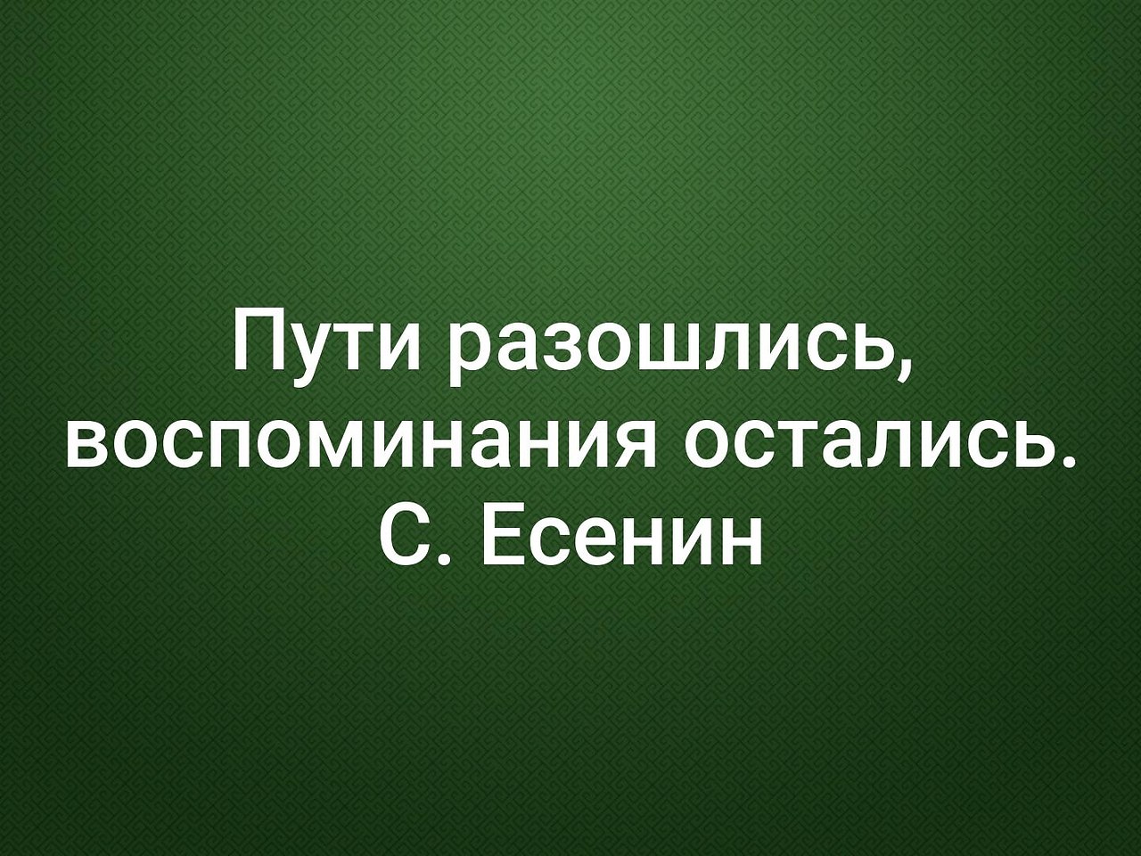 Разошлись пути. Остались воспоминания. Пути разошлись воспоминания. Пути разошлись воспоминания остались. Пути разошлись воспоминания остались картинки.