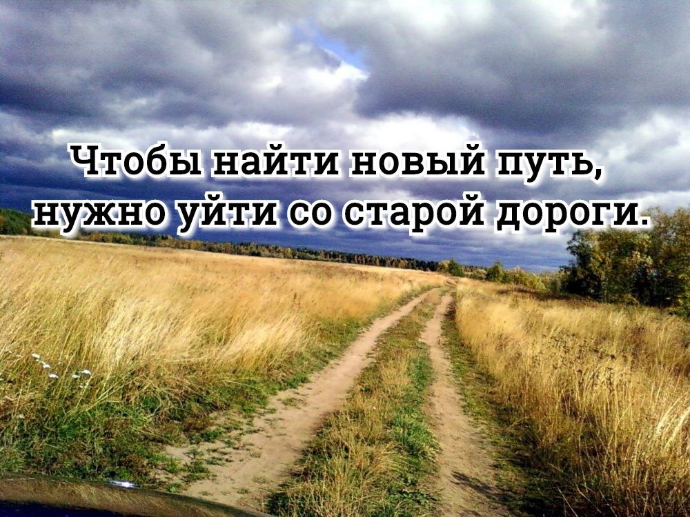 Хочу находится. Чтобы найти новый путь нужно. Чтобы найти новый путь нужно уйти. Надо уйти со старой дороги. Новый путь надо уйти со старой дороги.