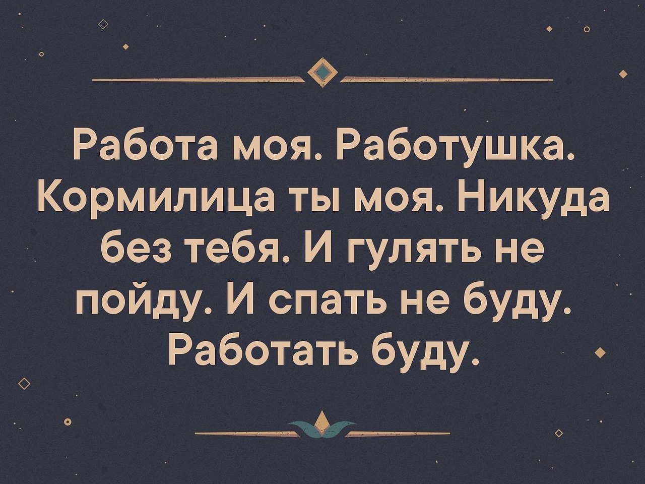 На работу на работаньку мою картинки