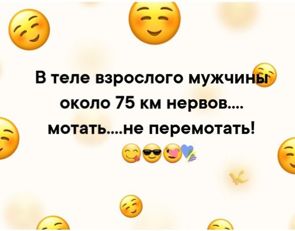 В теле взрослого мужчины 75 километров нервов мотать не перемотать картинки