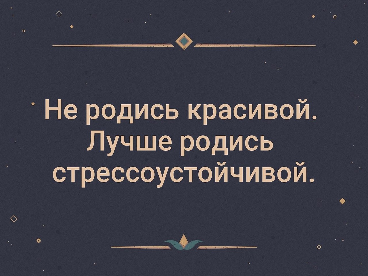 Не родись текст. Не родись красивой а родись. Не родись красивой а родись счастливой цитаты. Не родись красивой а стрессоустойчивой. Не родись красивым а родись психически устойчивым.