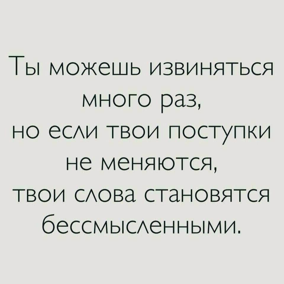 Много раз. Если человек не меняется. Слова люди не меняются. Если человек не извиняется за свои поступки. Один раз можно простить.