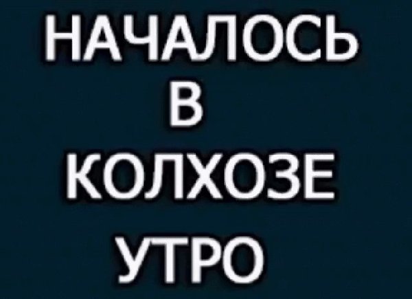 Началось в колхозе утро картинки