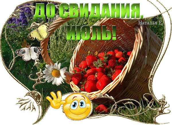 Последний День Июля Картинки