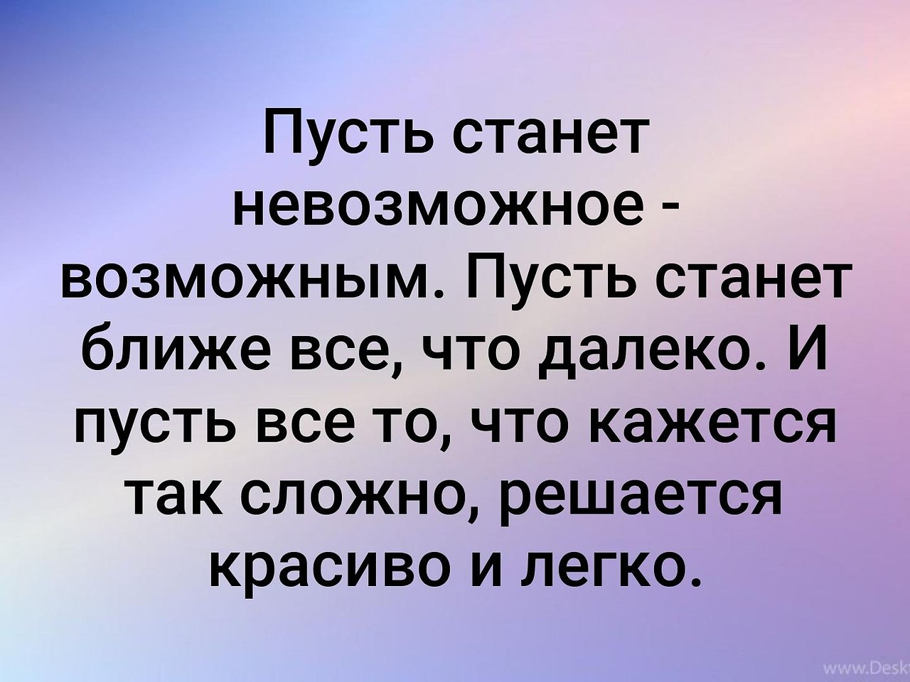 Стало невозможно. Пусть станет невозможное возможным. Пусть станет невозможное возможно. Пусть станет невозможное возможным пусть станет ближе всё что далеко. Невозможное становится возможным.