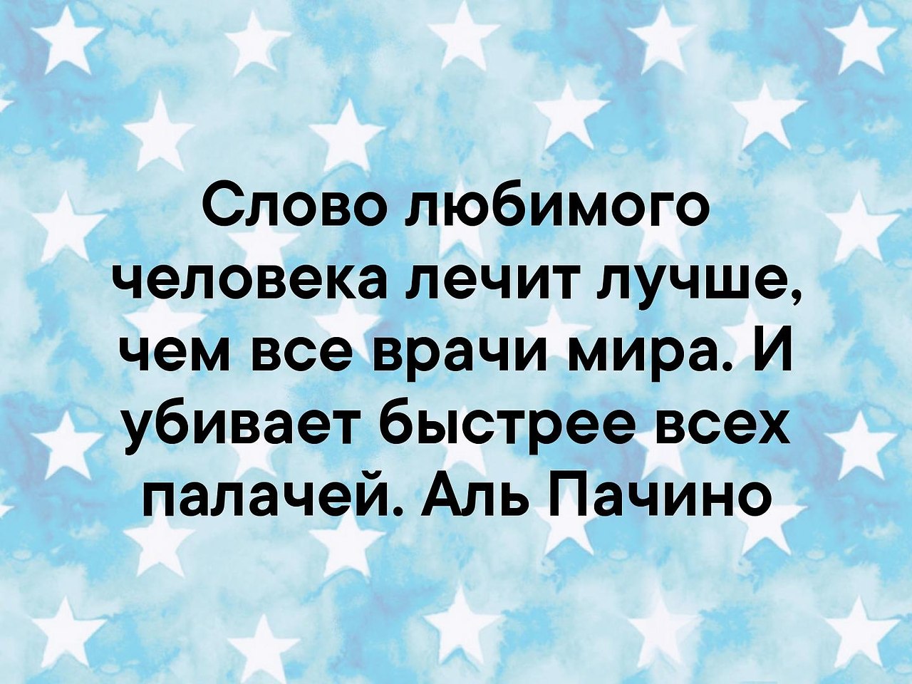 Слово любимого человека лечит лучше чем все врачи мира и убивает быстрее всех палачей картинки