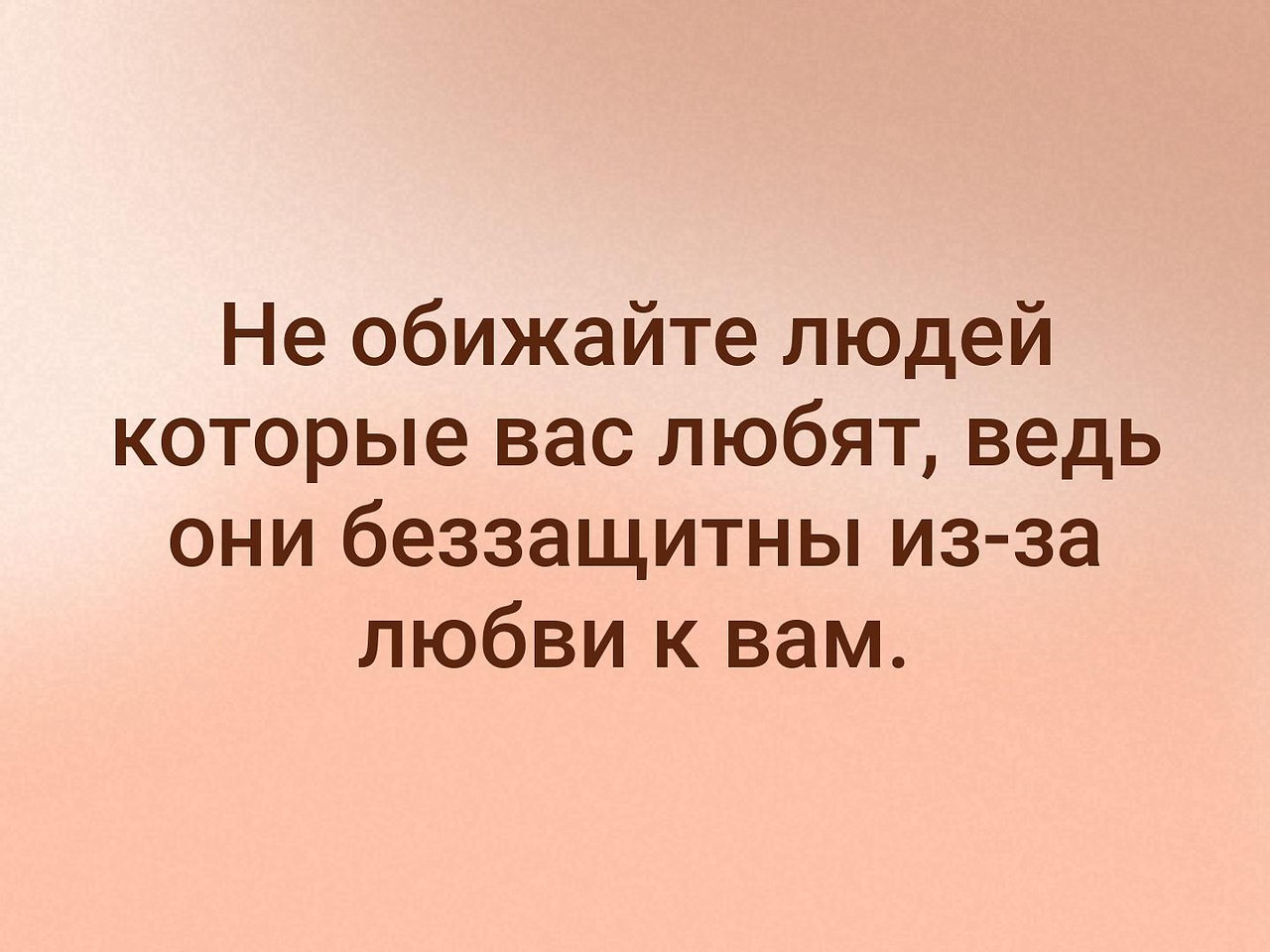 Не обижайте тех кто вас любит ведь они беззащитны из за любви к вам картинки