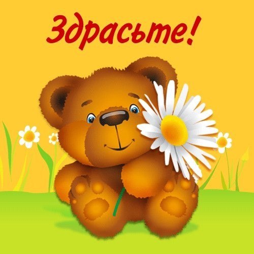 Здрасти открытки, днем рождения другу