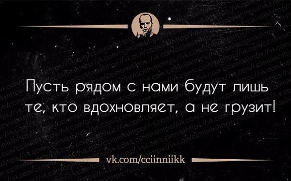 Суть лишь. Пусть рядом с нами будут лишь те кто вдохновляет. Пусть рядом с нами будут лишь те кто вдохновляет а не грузит. Пусть с нами будут те кто вдохновляет а не грузит. Груженные-цитаты.