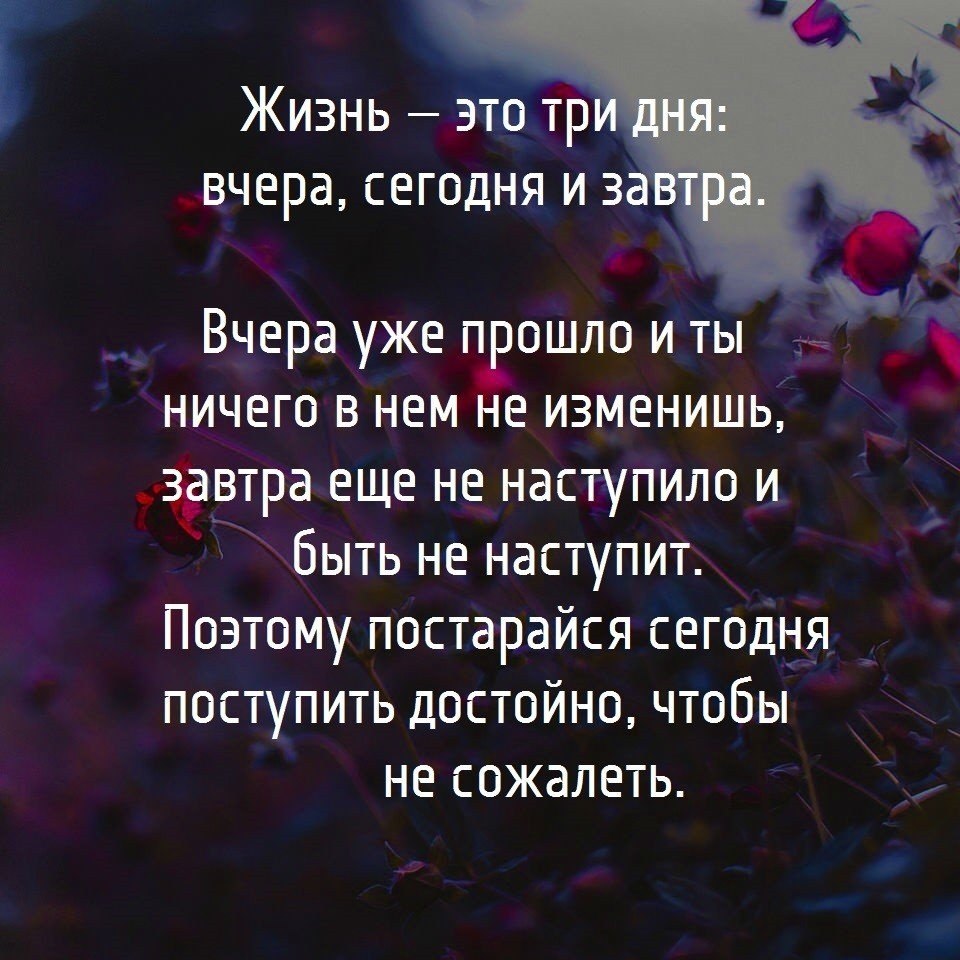 Вчера был день. Жизнь это три дня вчера сегодня и завтра. Высказывания живите сегодняшним днем. Жизнь это три дня. Живи сегодняшним днем цитаты.