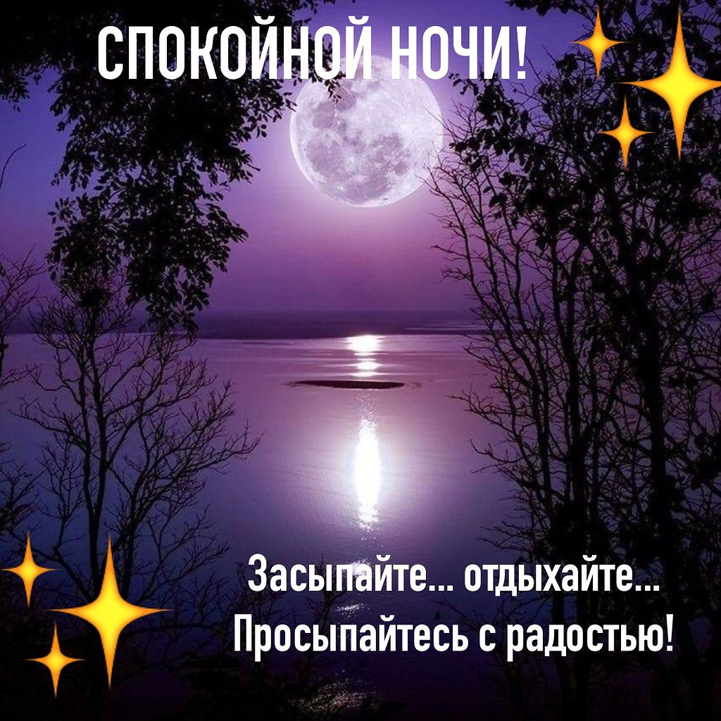 Открытки на сон грядущий