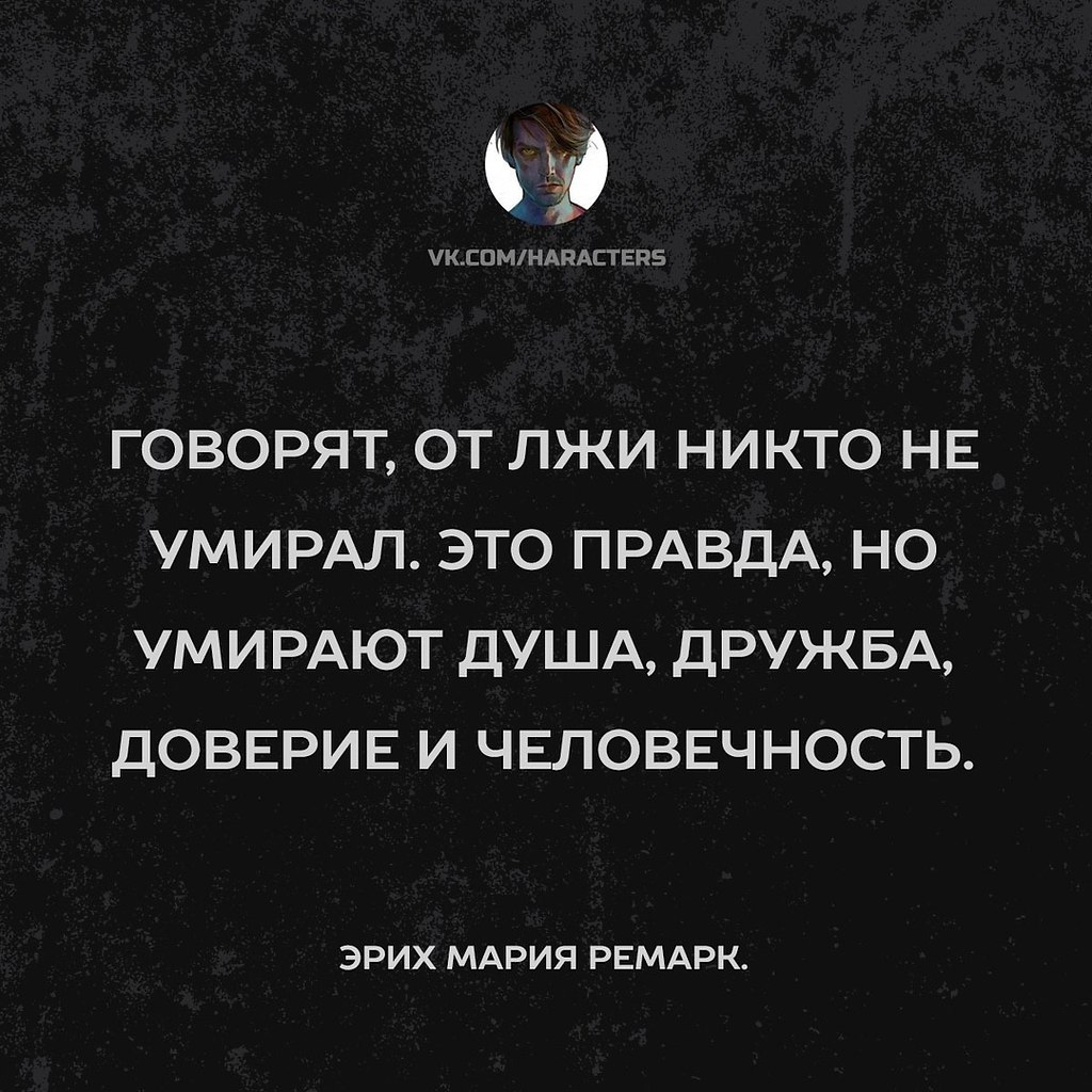 Ложь цитаты. Фразы про вранье. Высказывания о человечности. Цитаты про человечность. Фразы про ложь.