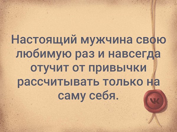 Женщина принадлежит тому мужчине который отучил. 24 01 59