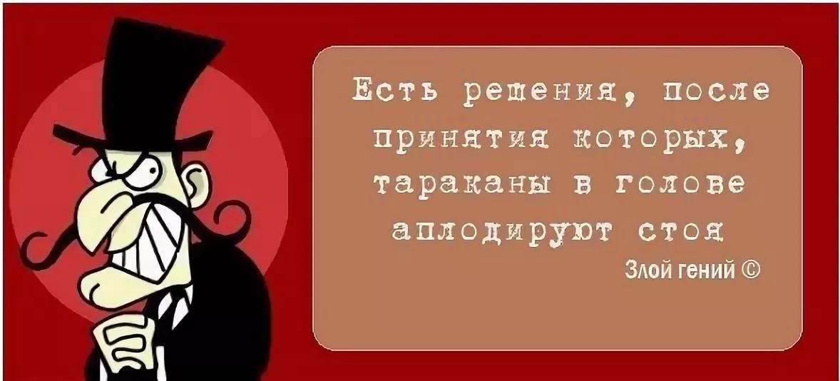 Зла шутка. Злой гений. Злые статусы прикольные. Злой гений шутки. Гений прикол.